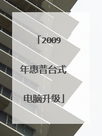 2009年惠普台式电脑升级