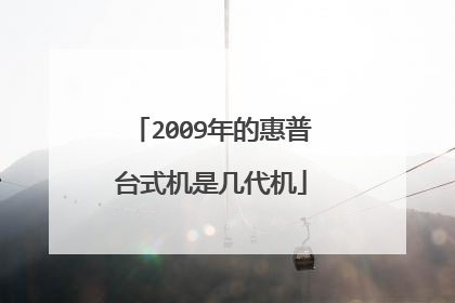 2009年的惠普台式机是几代机