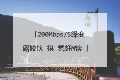 200Mbps/S绛変簬姣忕�掑�氬皯M锛�