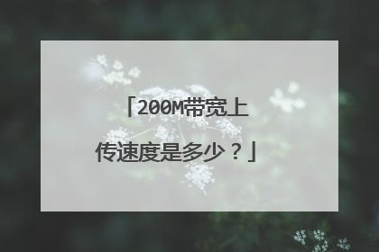 200M带宽上传速度是多少?