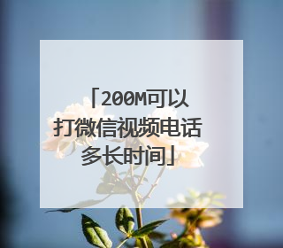200M可以打微信视频电话多长时间