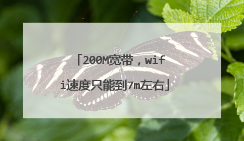 200M宽带，wifi速度只能到7m左右