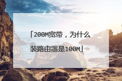 200M宽带，为什么装路由器是100M