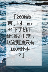 200M宽带,同一wifi下手机下载速度正常,电脑测速只有100M速率?