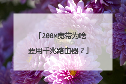 200M宽带为啥要用千兆路由器？