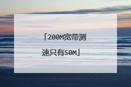 200M宽带测速只有50M