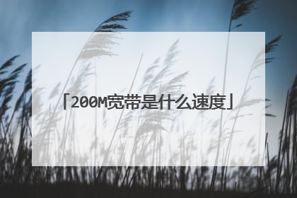 200M宽带是什么速度