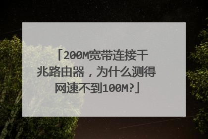 200M宽带连接千兆路由器，为什么测得网速不到100M?