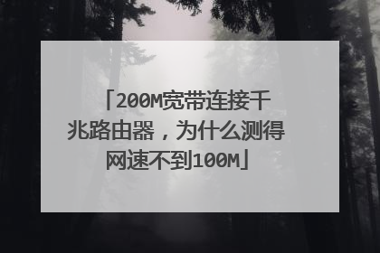 200M宽带连接千兆路由器，为什么测得网速不到100M