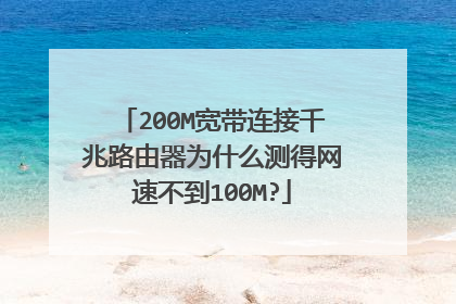 200M宽带连接千兆路由器为什么测得网速不到100M?