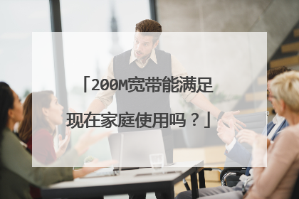 200M宽带能满足现在家庭使用吗?