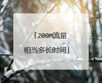 200M流量相当多长时间