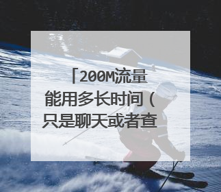 200M流量能用多长时间（只是聊天或者查看照片)
