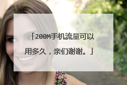200M手机流量可以用多久,亲们谢谢。