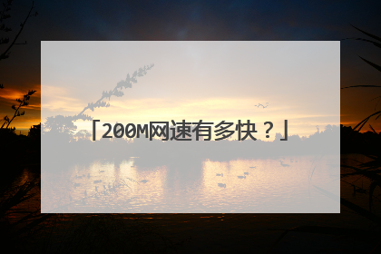 200M网速有多快？