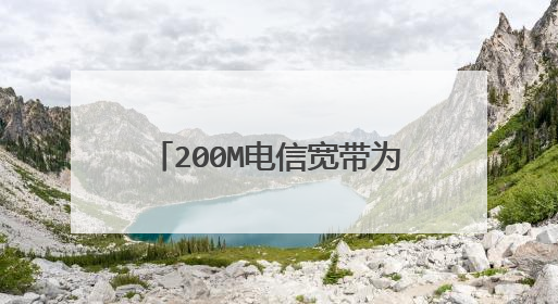 200M电信宽带为什么要用千兆的电脑网卡？为什么要用千兆的路由器…？？