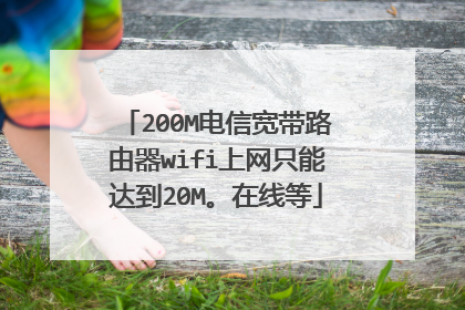 200M电信宽带路由器wifi上网只能达到20M。在线等
