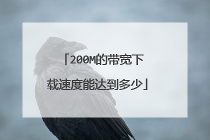 200M的带宽下载速度能达到多少