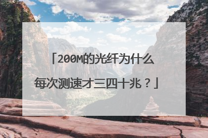 200M的光纤为什么每次测速才三四十兆?