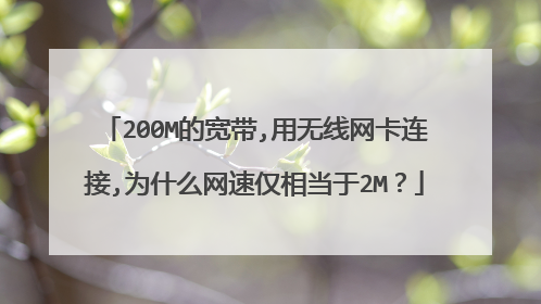 200M的宽带,用无线网卡连接,为什么网速仅相当于2M？