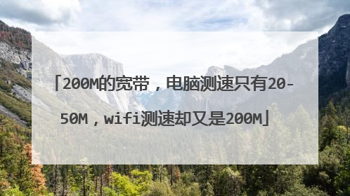 200M的宽带，电脑测速只有20-50M，wifi测速却又是200M