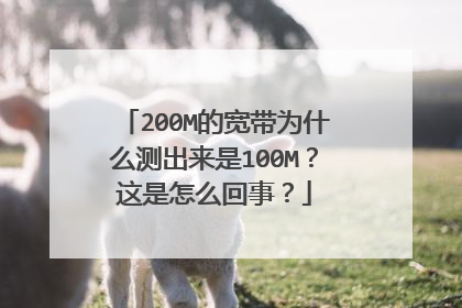 200M的宽带为什么测出来是100M？这是怎么回事？