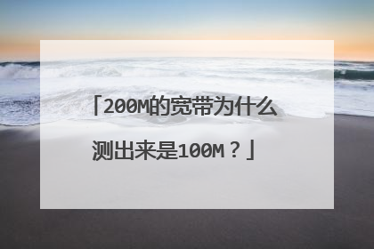 200M的宽带为什么测出来是100M？