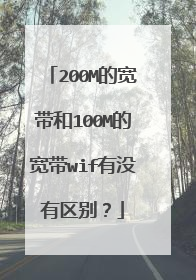200M的宽带和100M的宽带wif有没有区别？