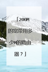 200M的宽带用多少M的路由器?