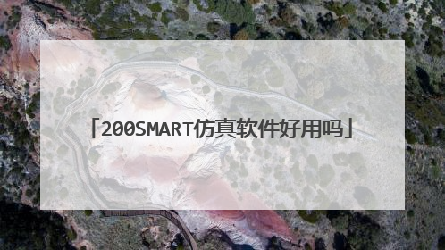 200SMART仿真软件好用吗