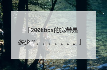 200kbps的宽带是多少？。。。。。。。