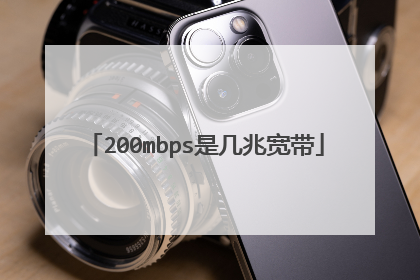 200mbps是几兆宽带