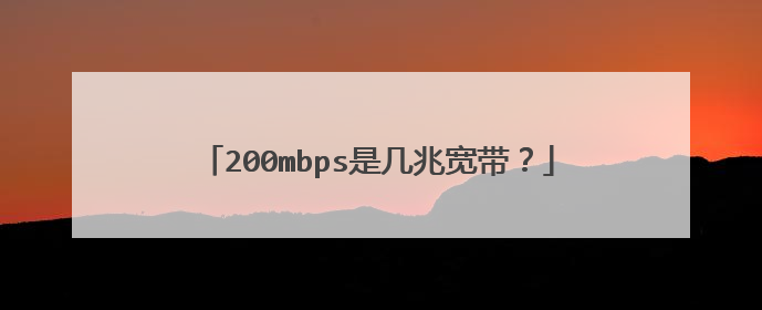200mbps是几兆宽带?