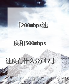 200mbps速度和500mbps速度有什么分别？