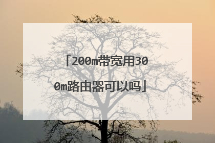 200m带宽用300m路由器可以吗