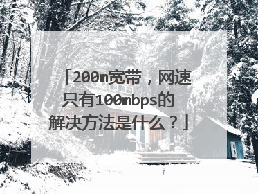 200m宽带，网速只有100mbps的解决方法是什么？