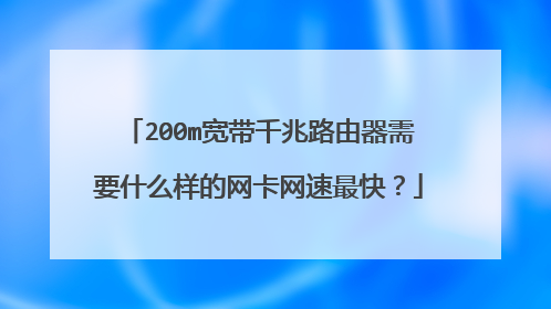 200m宽带千兆路由器需要什么样的网卡网速最快？