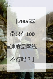 200m宽带只有100m速度是网线不行吗？