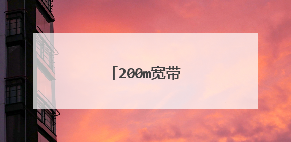 200m宽带够几个人用?