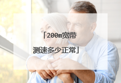 200m宽带测速多少正常