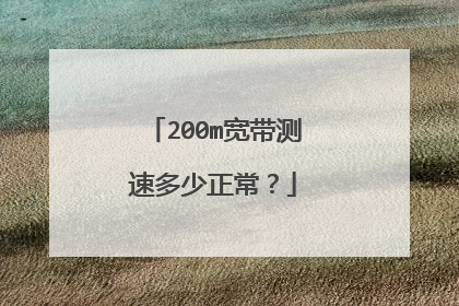 200m宽带测速多少正常?