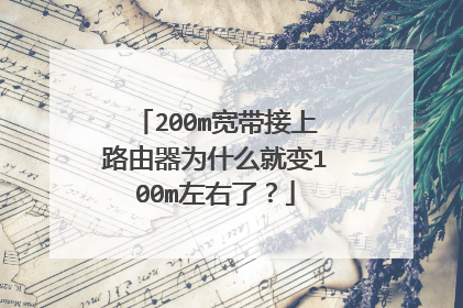 200m宽带接上路由器为什么就变100m左右了？