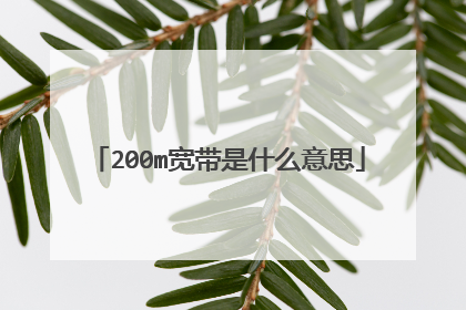 200m宽带是什么意思
