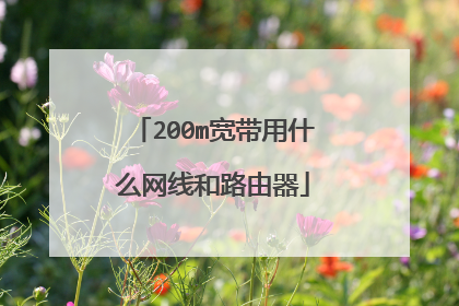 200m宽带用什么网线和路由器