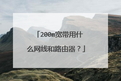 200m宽带用什么网线和路由器？