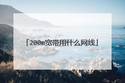 200m宽带用什么网线