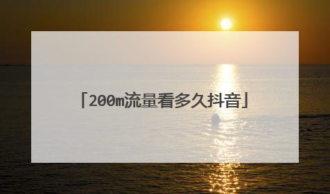 200m流量看多久抖音
