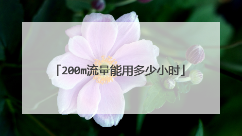 200m流量能用多少小时
