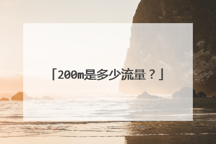 200m是多少流量？