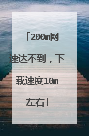 200m网速达不到,下载速度10m左右